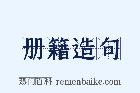册籍造句是什么意思的图片